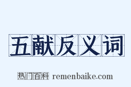 五献反义词是什么意思的图片